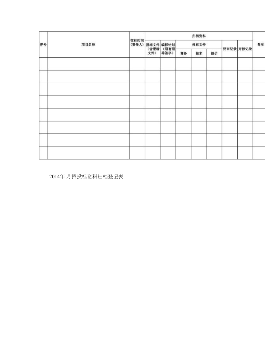 招投标文件归档登记表.doc_第2页