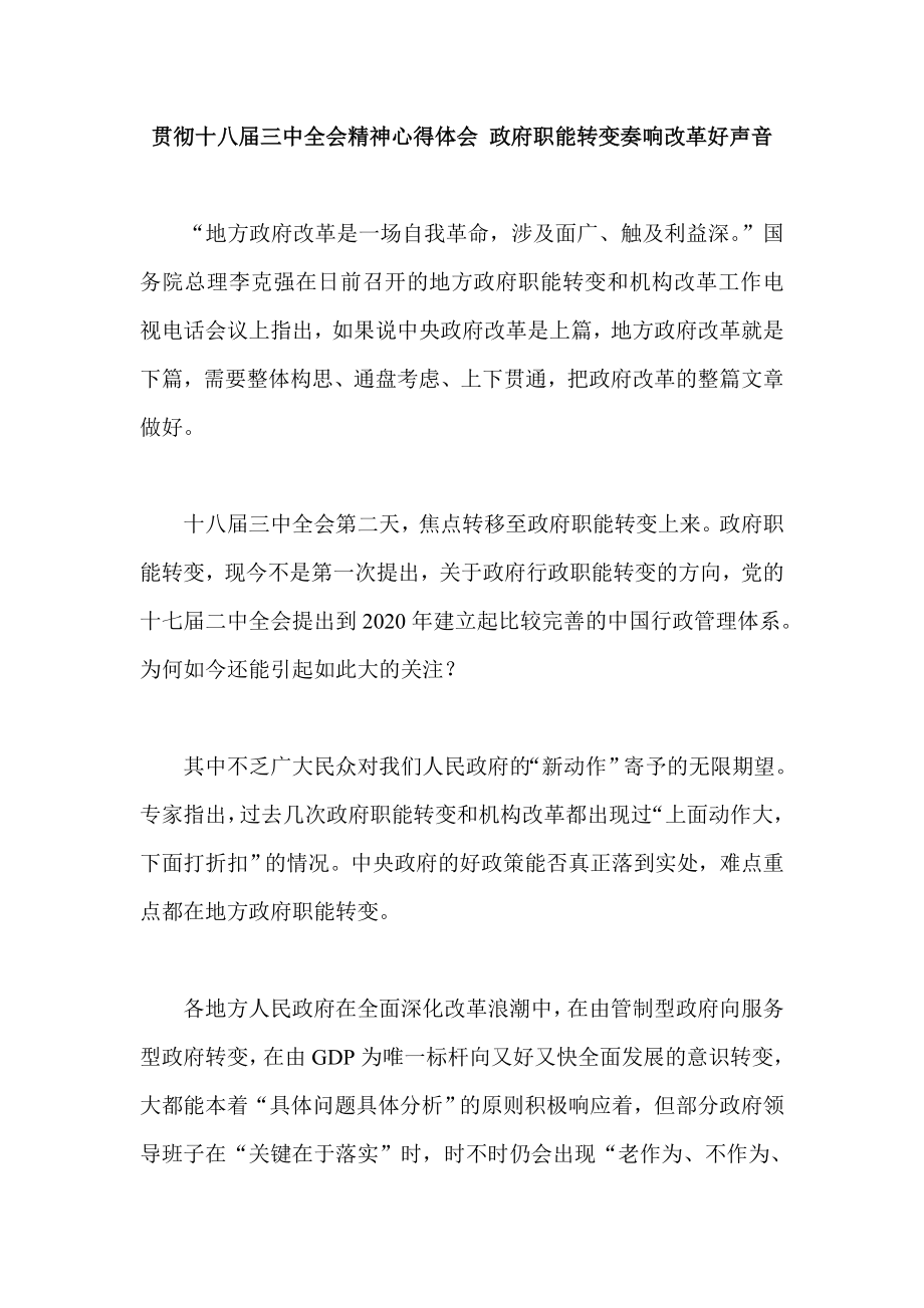 贯彻十八三中全会精神心得体会 政府职能转变奏响改革好声音.doc_第1页