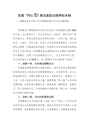 第一批全国乡村治理典型案例丨福建省泉州市洛江区罗溪镇：党建“同心圆”激活基层治理神经末梢.docx