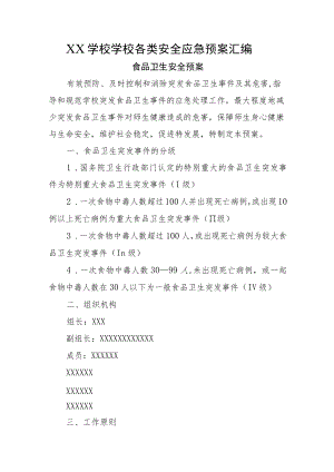 XX学校学校各类安全应急预案汇编.docx