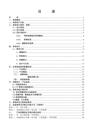 网络视频监控方案.doc