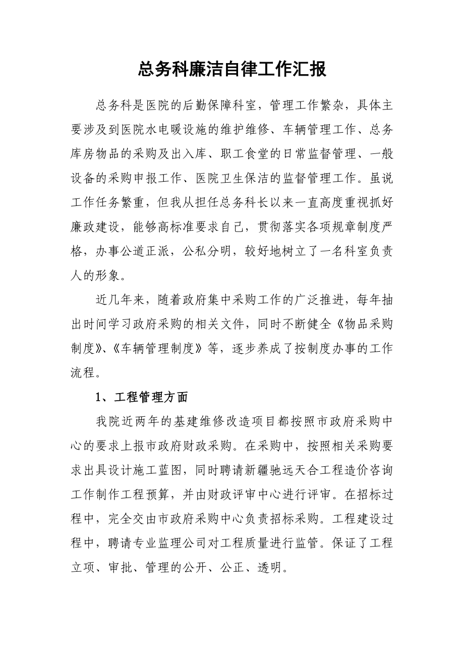 【经典】总务科廉洁自律工作汇报.doc_第1页