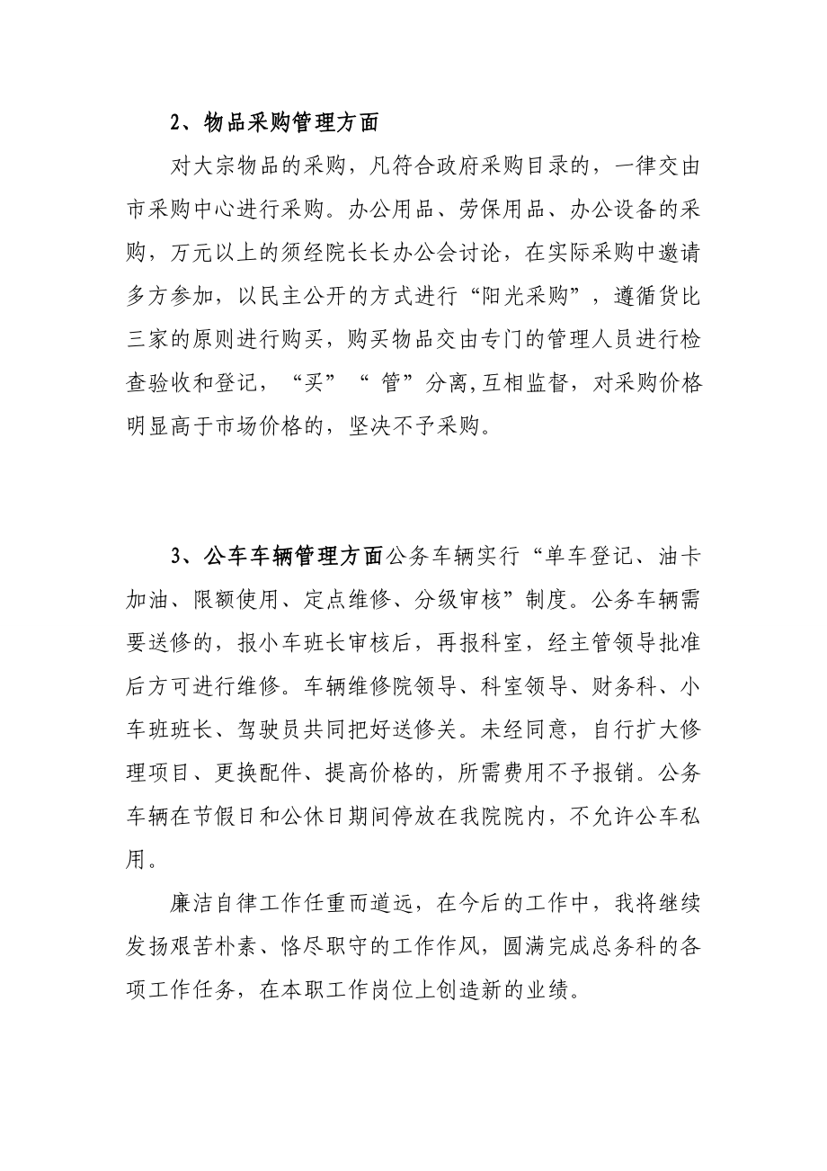 【经典】总务科廉洁自律工作汇报.doc_第2页