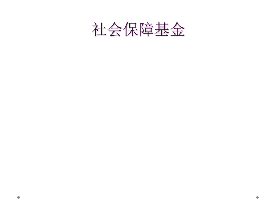 社会保障基金.ppt_第1页