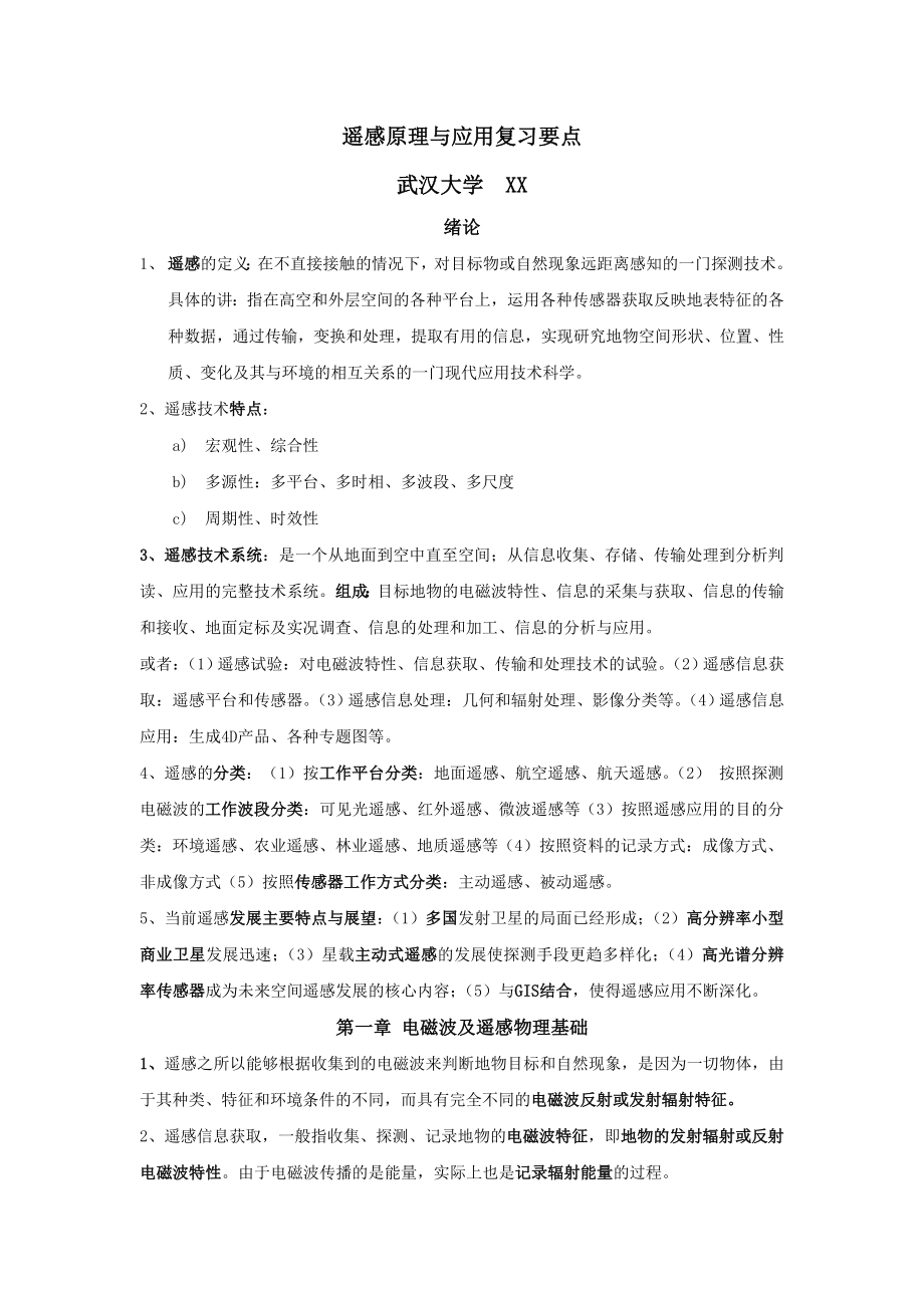 遥感原理与应用复习要点(详细版)汇编.doc_第1页