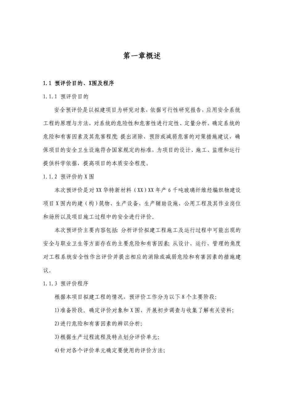 陕西华特新材料(酒泉)有限公司年产6千吨玻璃纤维经编织.doc_第1页