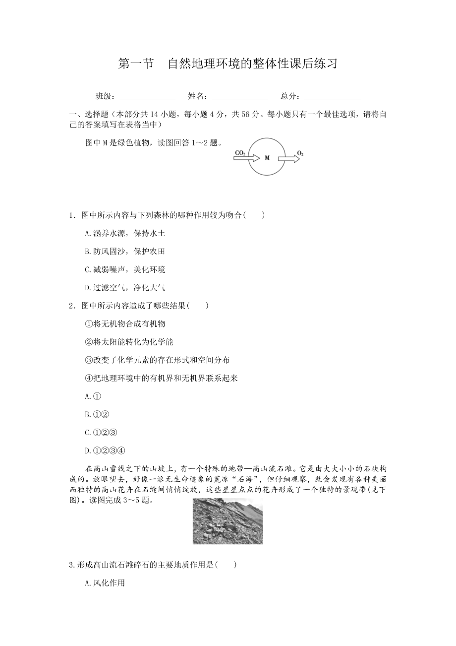 第一节--自然地理环境的整体性课后练习题(附参考答案).docx_第1页