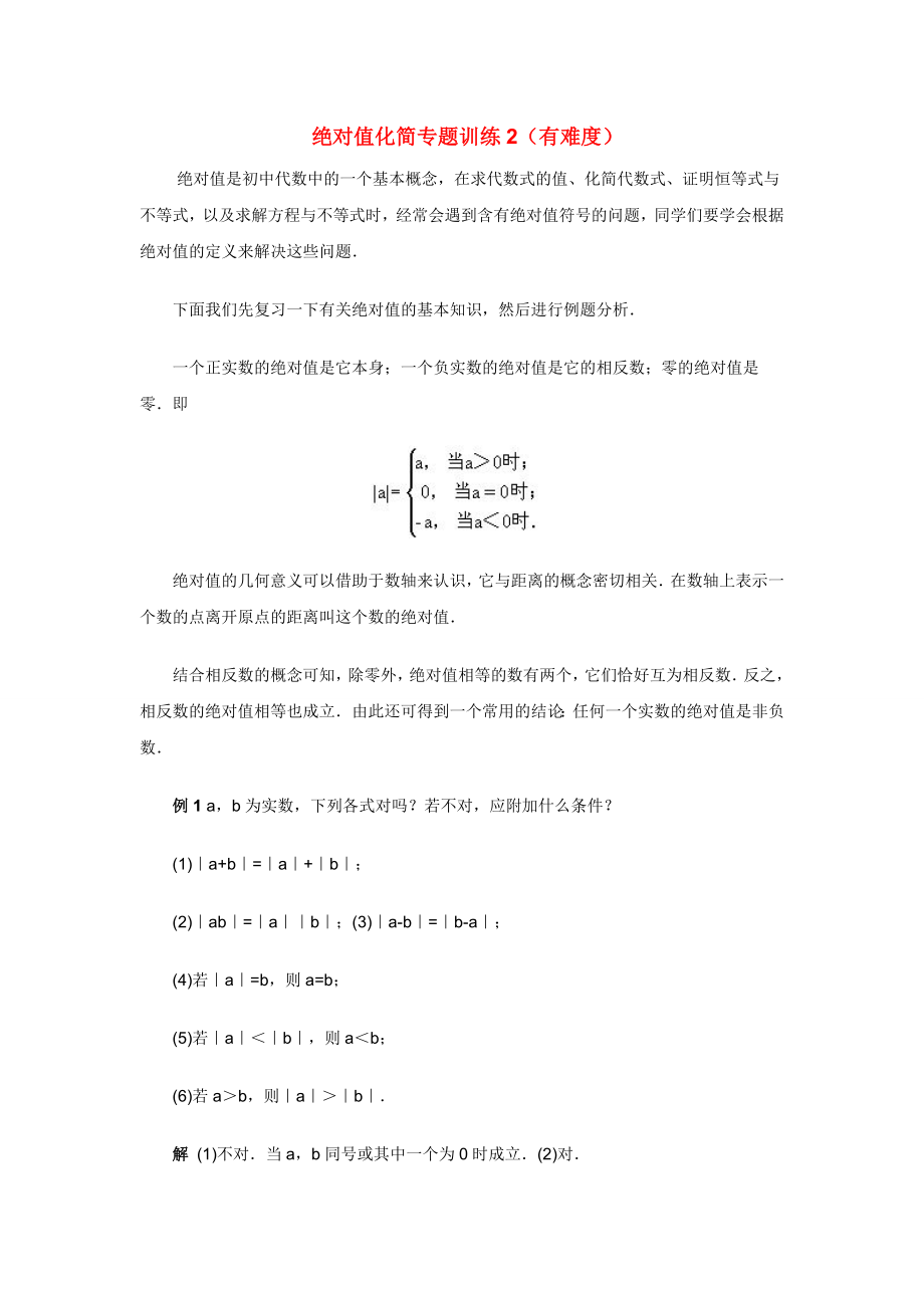 绝对值化简专题训练2(有难度).doc_第1页