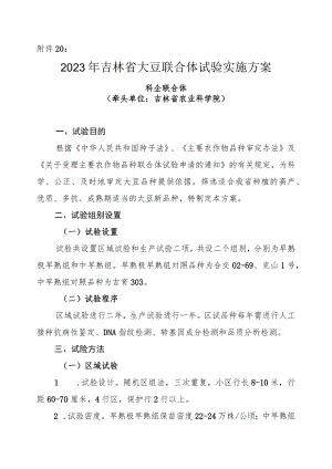 2023年吉林省大豆联合体试验实施方案-科企联合体.docx