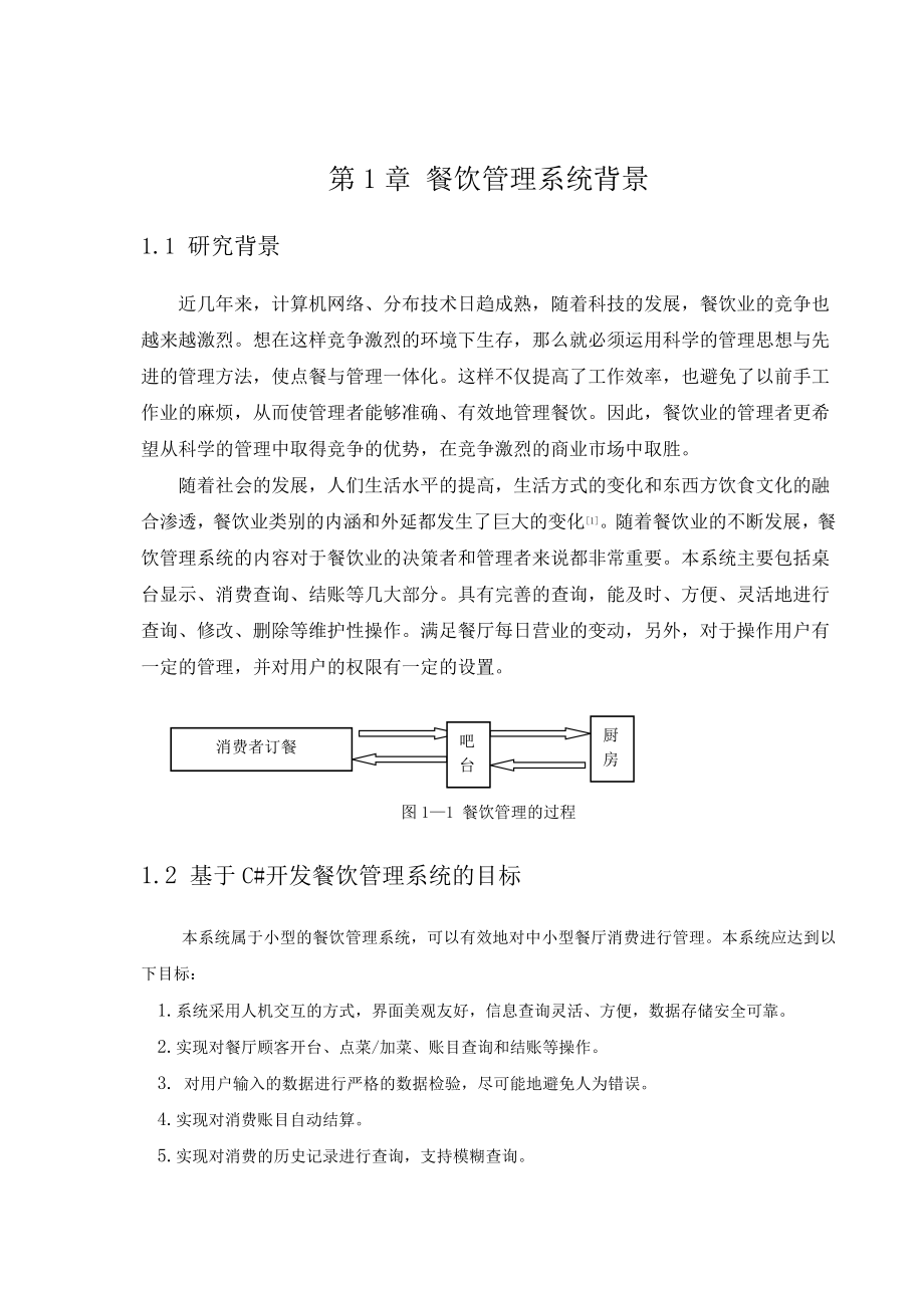 餐饮管理系统设计毕业设计.doc_第1页