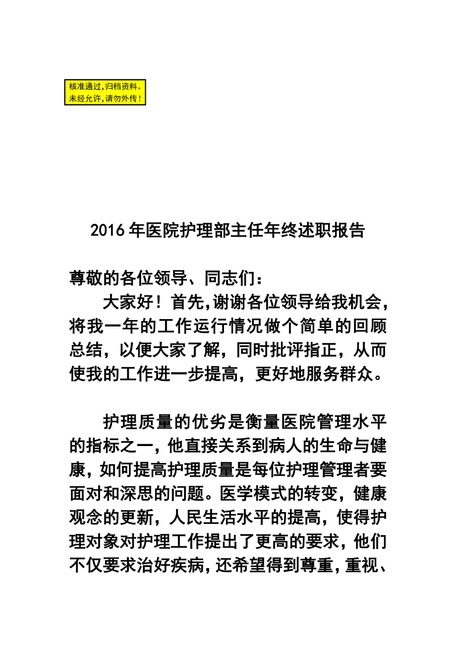 (新编)医院护理部主任终述职报告.doc_第1页