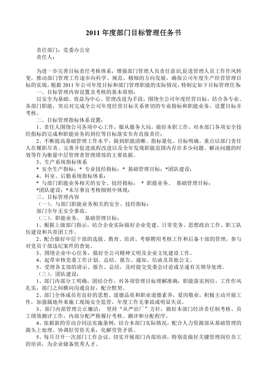 党委办公室任务书.doc_第1页