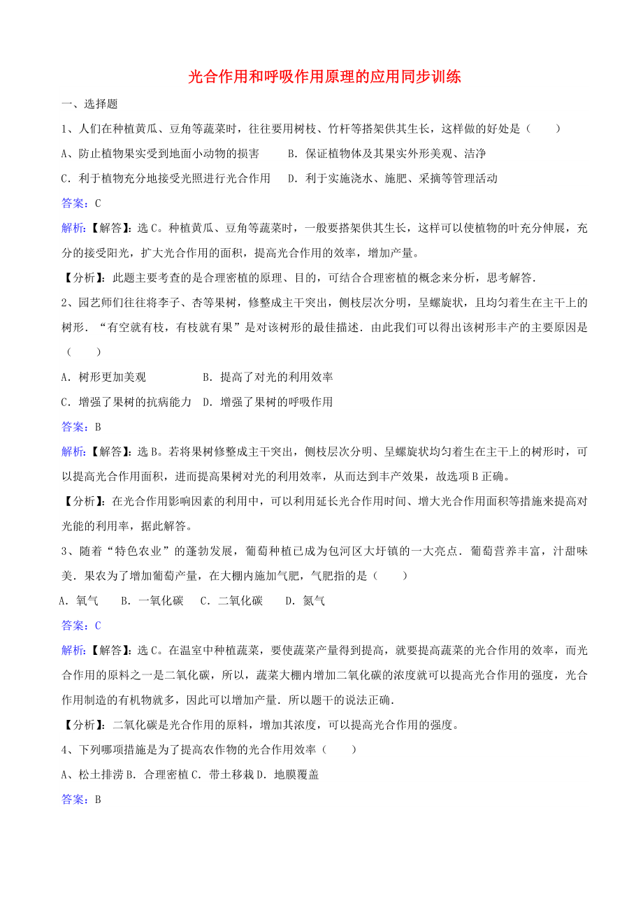 苏教版2019秋七年级生物上册习题：第三单元第六章第五节_光合作用和呼吸作用原理_有答案.doc_第1页