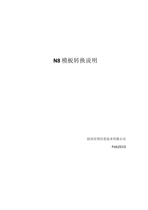 N8模板转换说明.docx