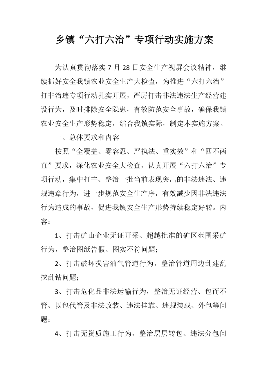 乡镇“六打六治”专项行动实施方案.doc_第1页