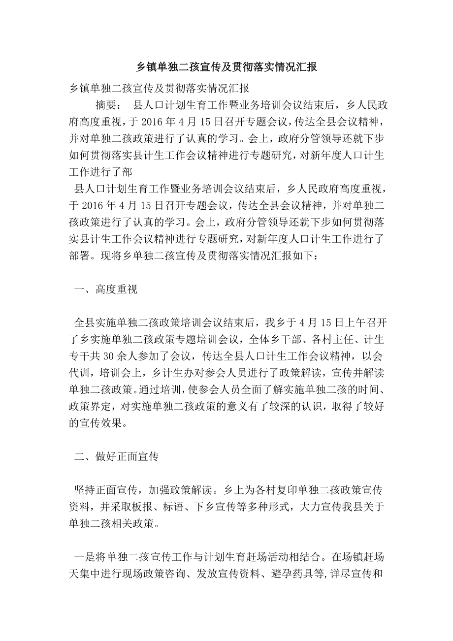 乡镇单独二孩宣传及贯彻落实情况汇报.doc_第1页