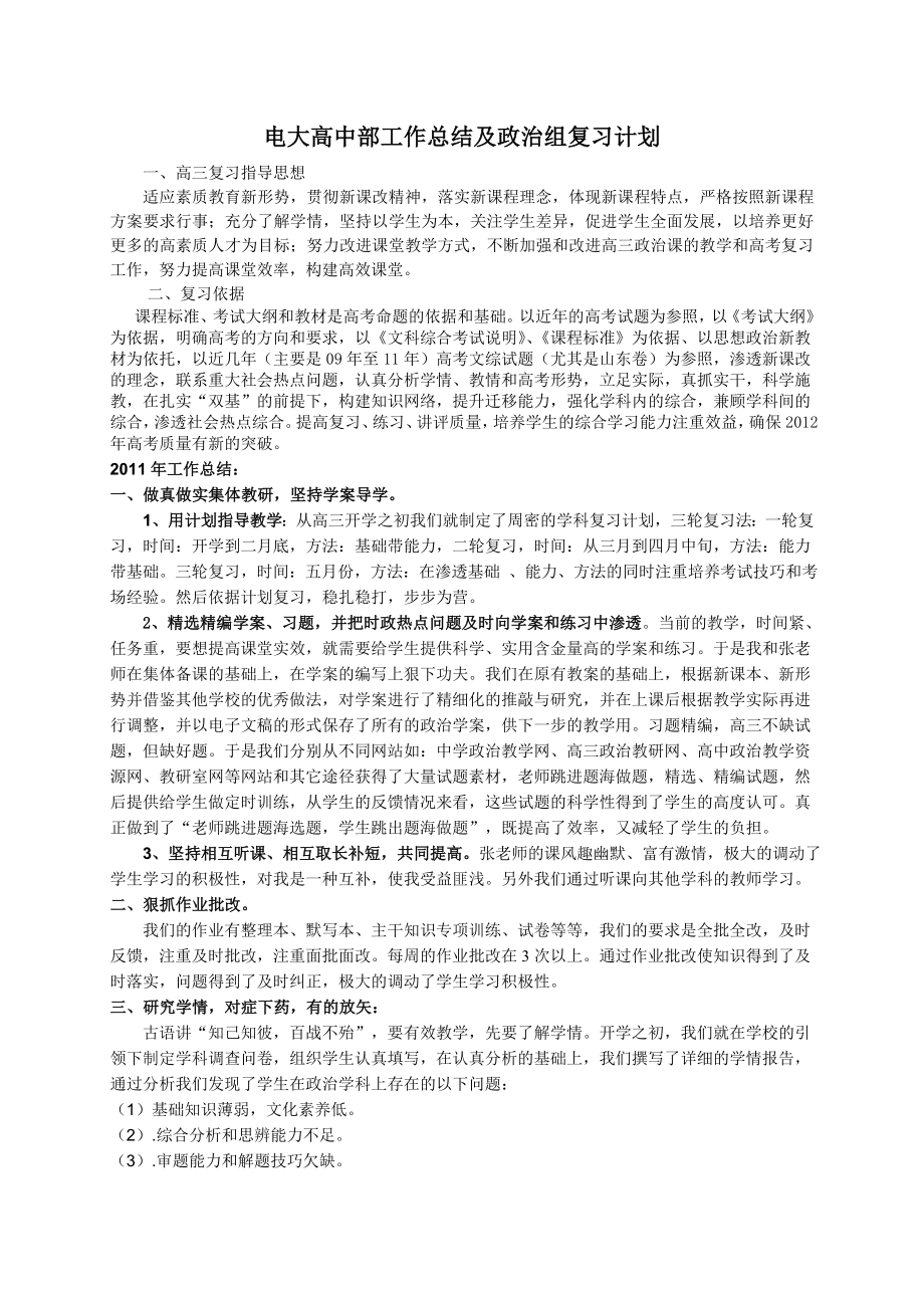 电大高中部工作总结及政治组复习计划.doc_第1页