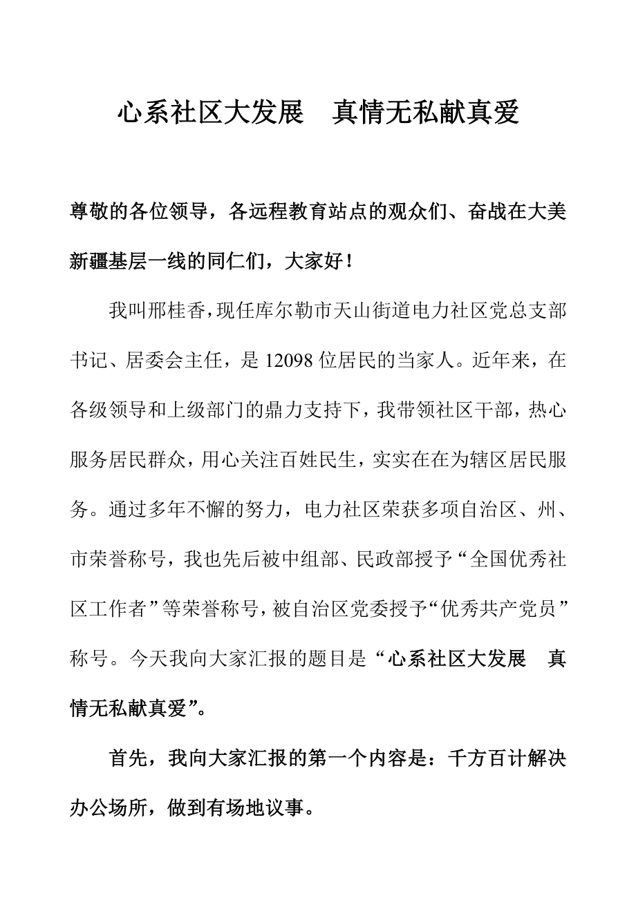 街道电力社区党总支部书记、居委会主任优秀社区工作者事迹材料.doc_第1页