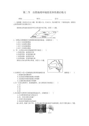 第二节--自然地理环境的差异性课后练习题(附参考答案).docx