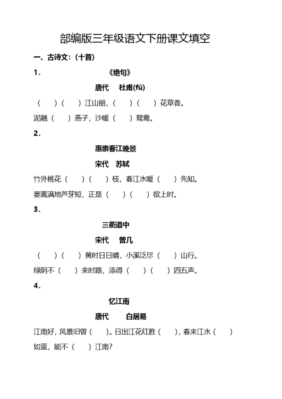 部编版小学三年级语文下册课文积累与背诵重点知识点归纳填空及答案.docx_第1页