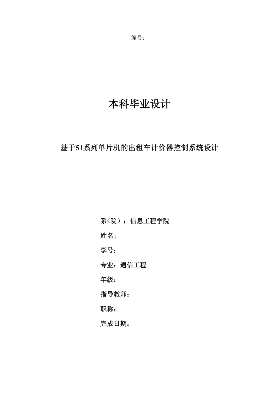 系列单片机出租车计价器控制系统设计方案.doc_第1页