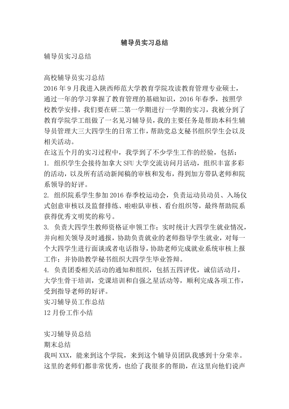 辅导员实习总结.doc_第1页