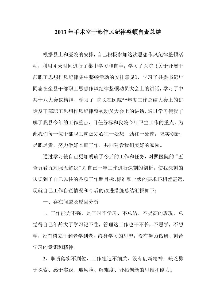 手术室干部作风纪律整顿自查总结.doc_第1页