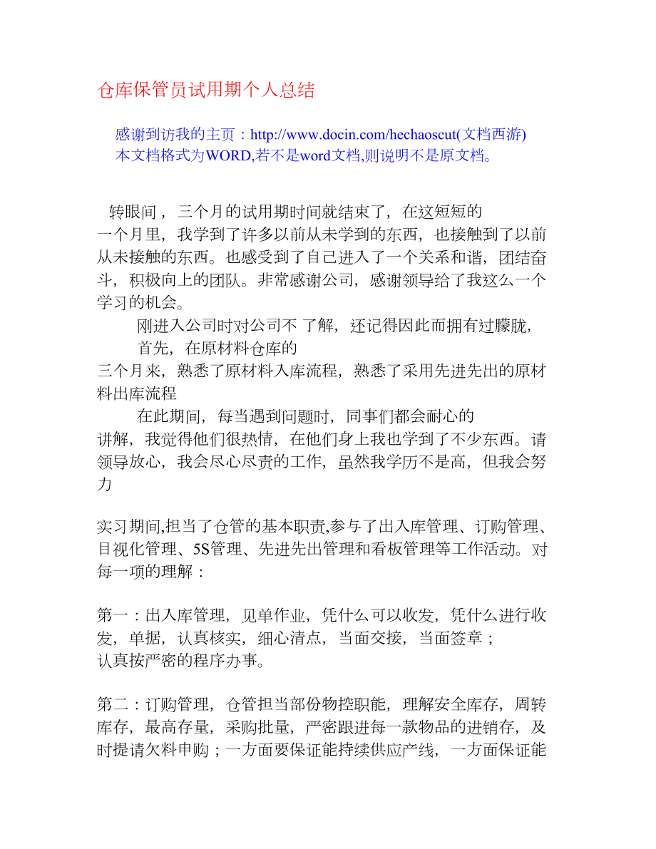 仓库保管员试用期个人总结[个人总结].doc_第1页