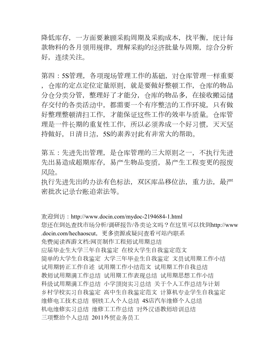 仓库保管员试用期个人总结[个人总结].doc_第2页