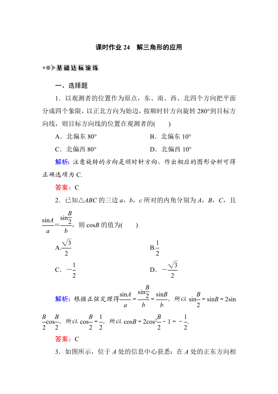 解三角形课时作业.doc_第1页