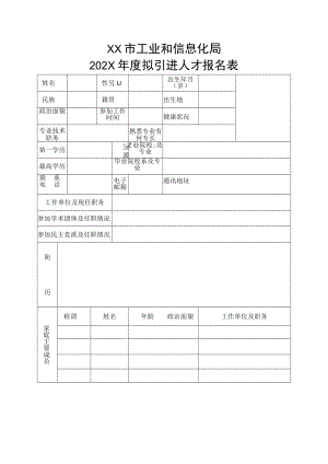 XX市工业和信息化局202X年度拟引进人才报名表.docx