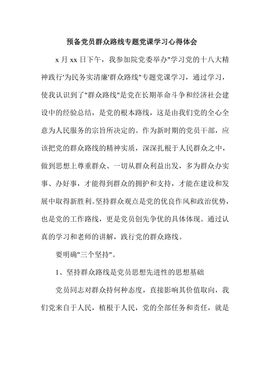 预备党员群众路线专题党课学习心得体会.doc_第1页