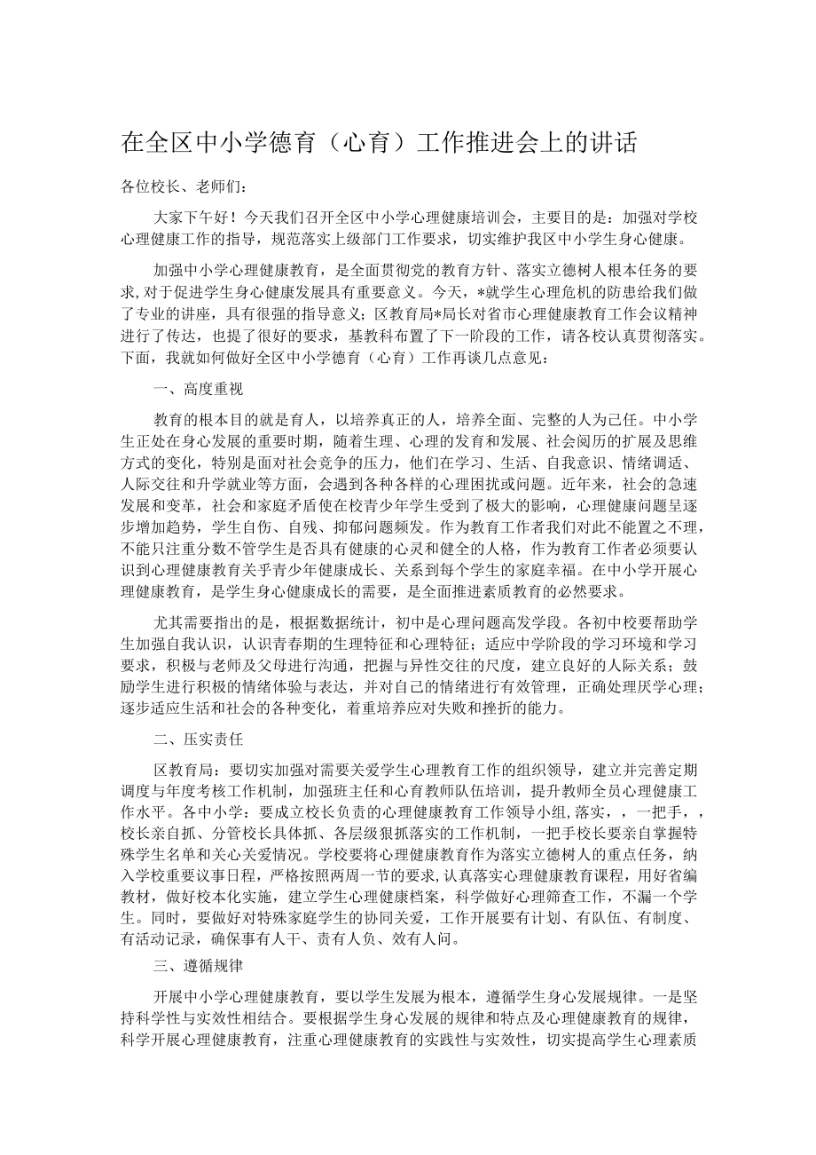 在全区中小学德育（心育）工作推进会上的讲话.docx_第1页