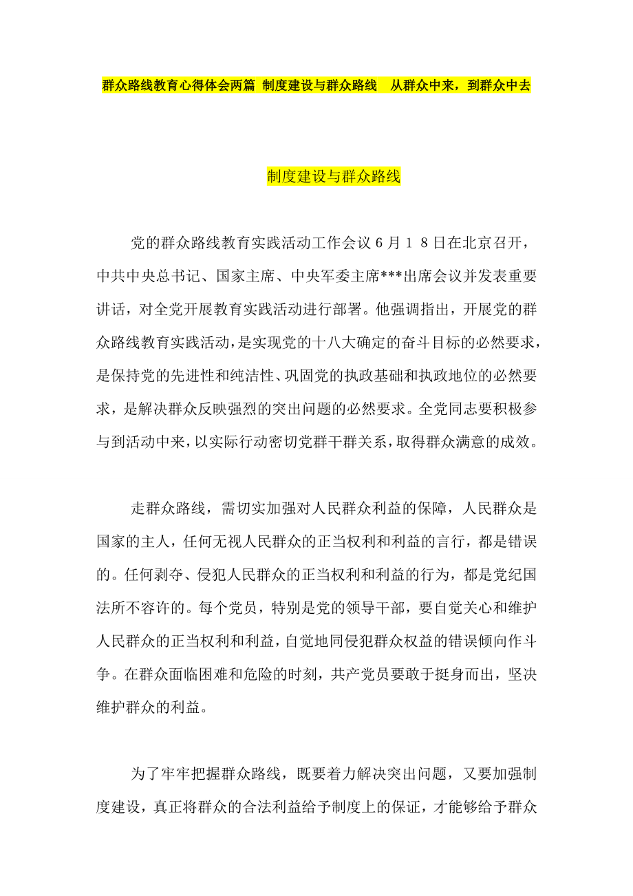 群众路线教育心得体会两篇 制度建设与群众路线从群众中来.doc_第1页