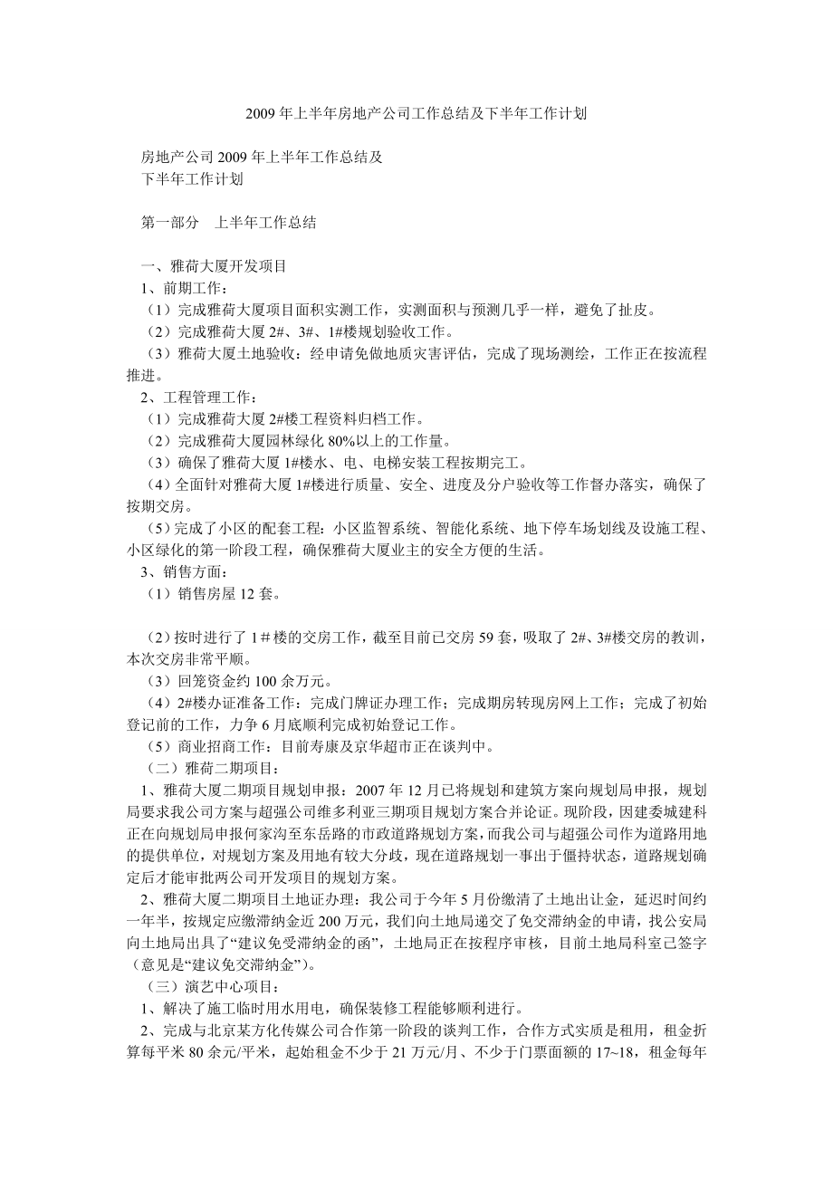 上半房地产公司工作总结及下半工作计划.doc_第1页