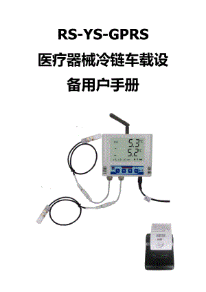 车载冷链GSP温度监控系统设计方案.doc