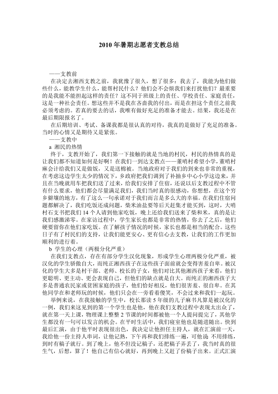 暑期志愿者支教总结.doc_第1页