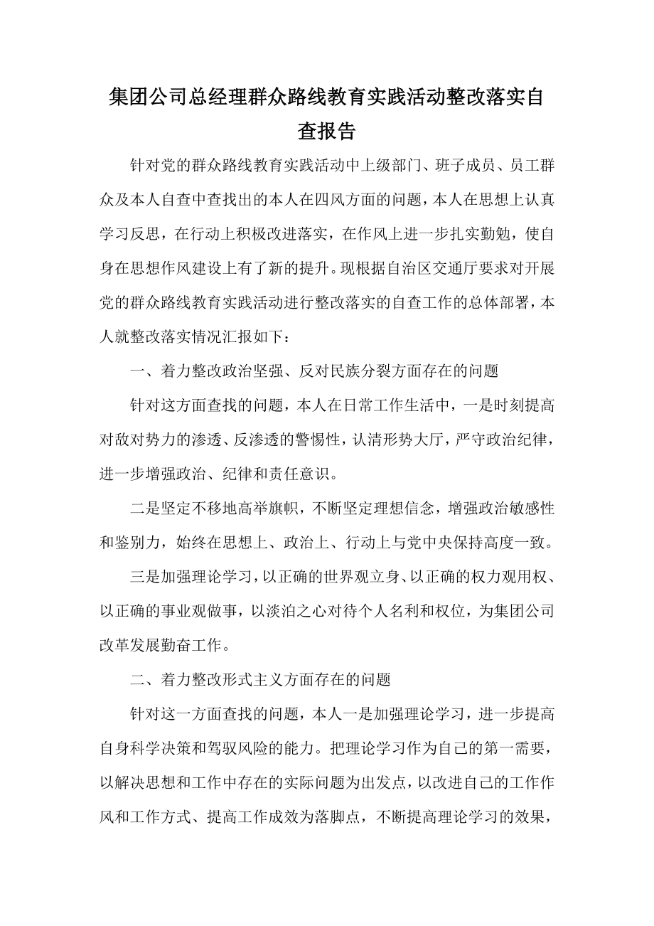 集团公司总经理群众路线教育实践活动整改落实自查报告.doc_第1页