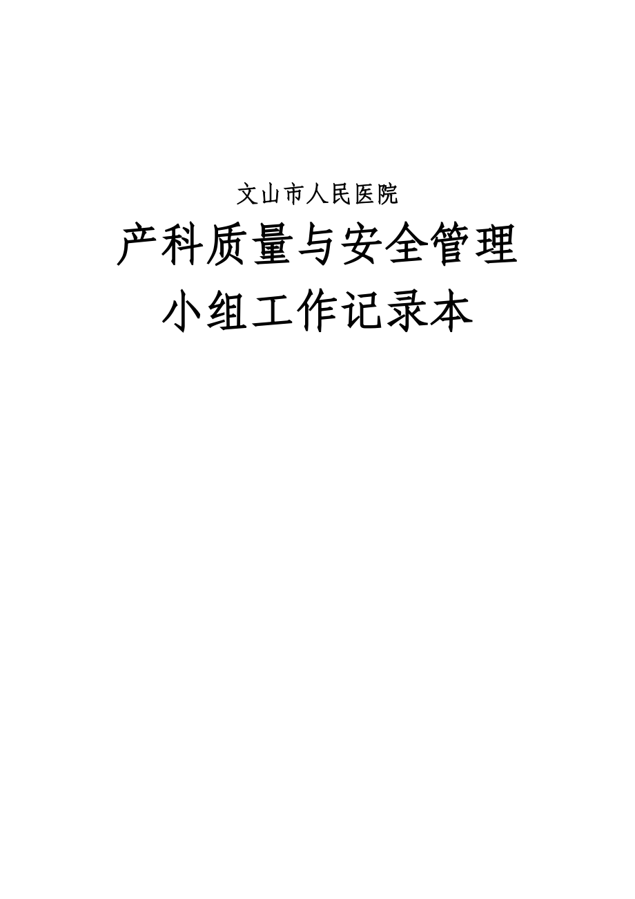 04科室质量与安全管理小组工作记录本.doc_第1页