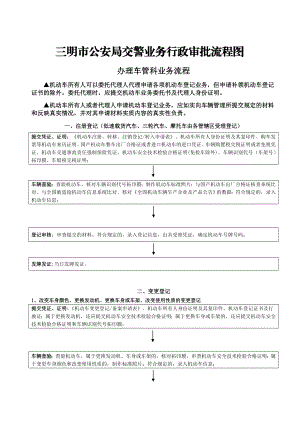 三明市公安局交警业务行政审批流程图.doc