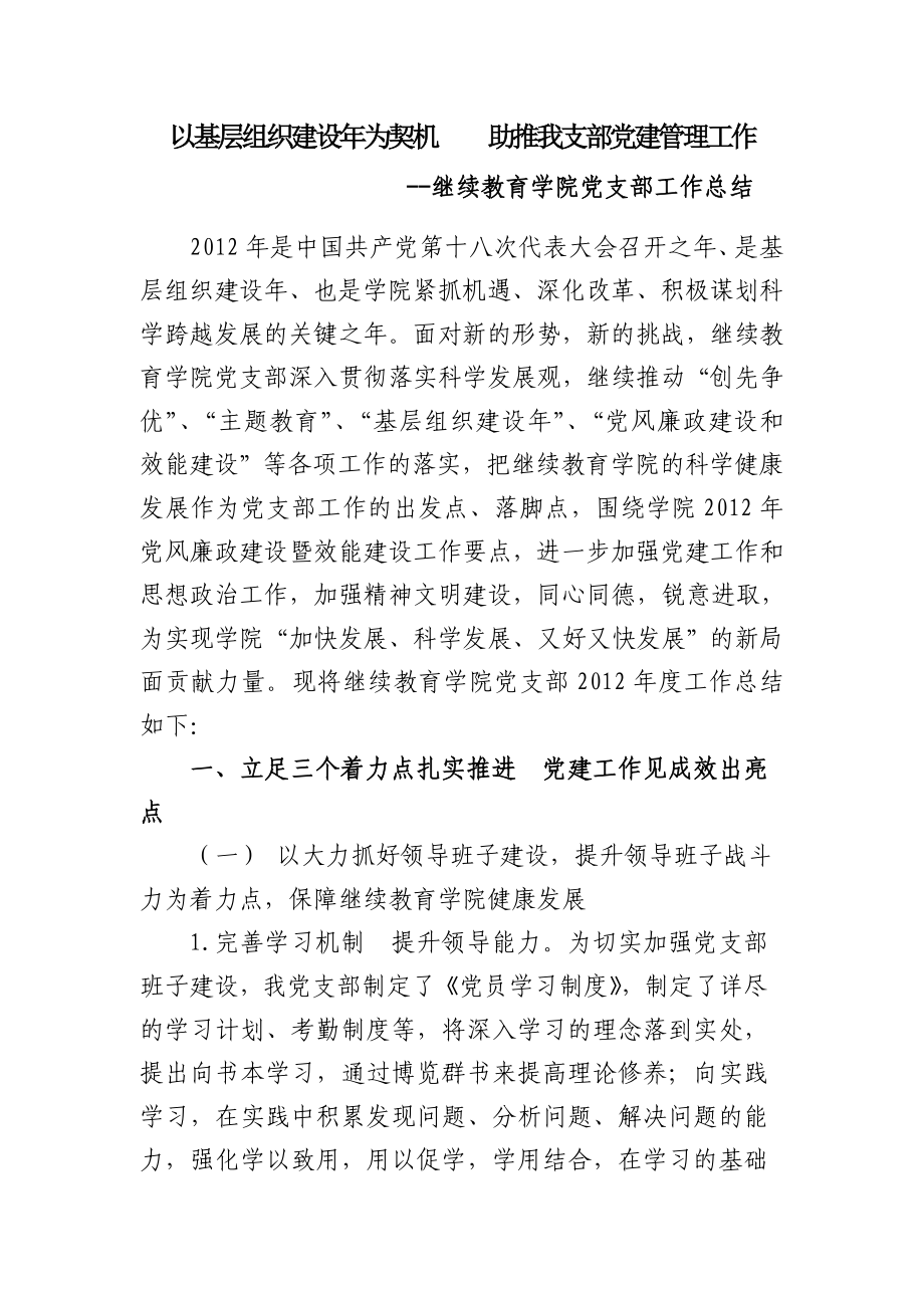 继续教育学院党支部工作总结.doc_第1页