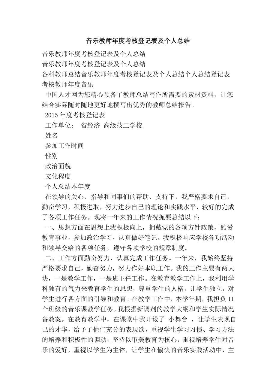 音乐教师考核登记表及个人总结.doc_第1页