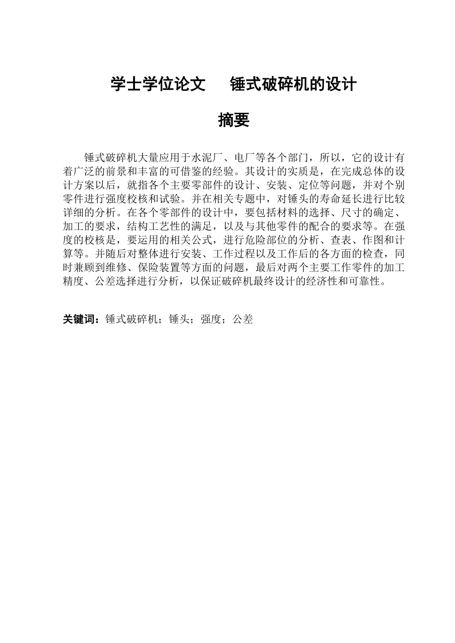 锤式破碎机的设计_学士学位论文-精品.doc_第1页