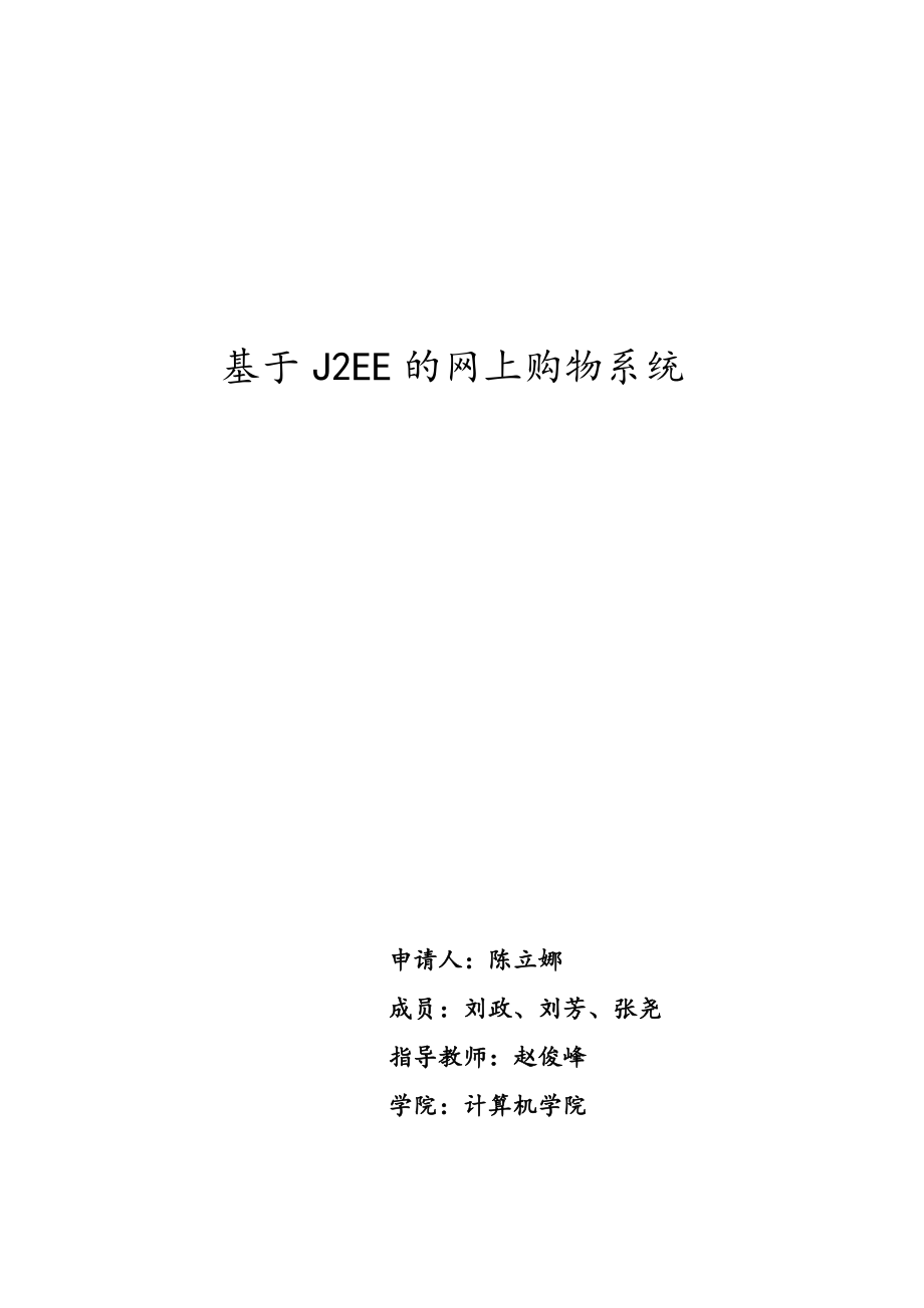 网上购物系统需求分析报告与设计报告材料.doc_第1页