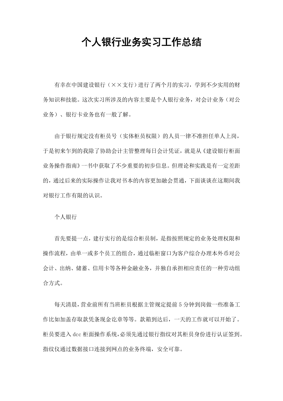 个人银行业务实习工作总结.doc_第1页