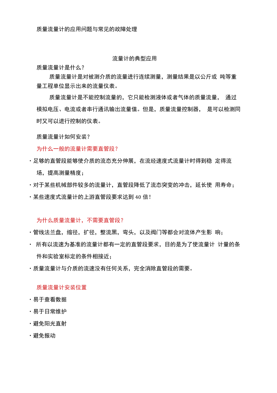 质量流量计问题与故障处理.docx_第1页