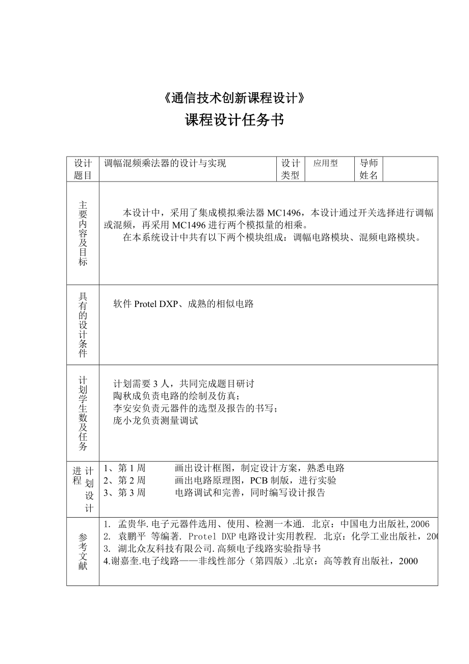 调幅混频乘法器的设计与实现.doc_第1页