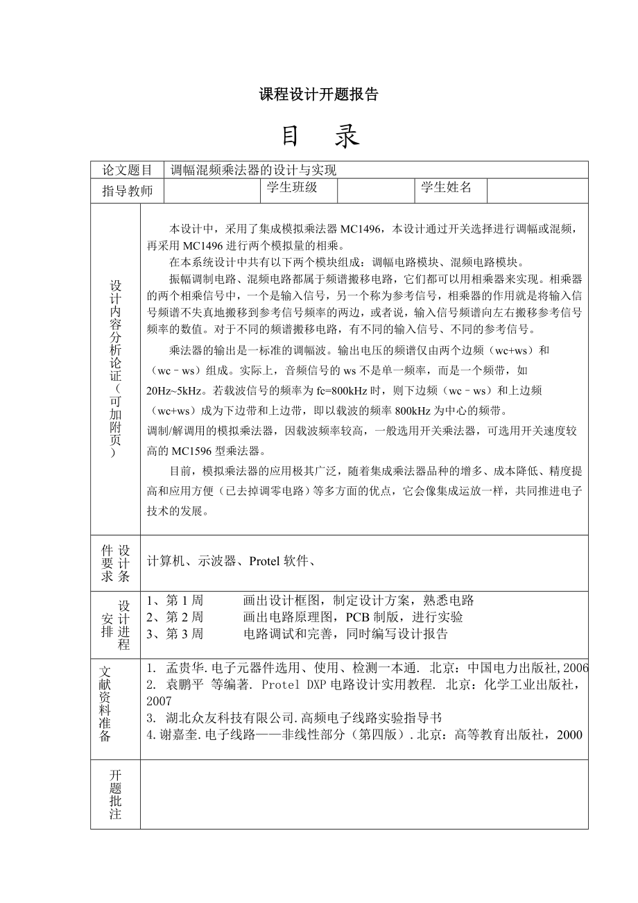 调幅混频乘法器的设计与实现.doc_第2页