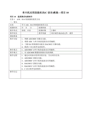 项目10单片机应用技能实训(C语言)教案.doc