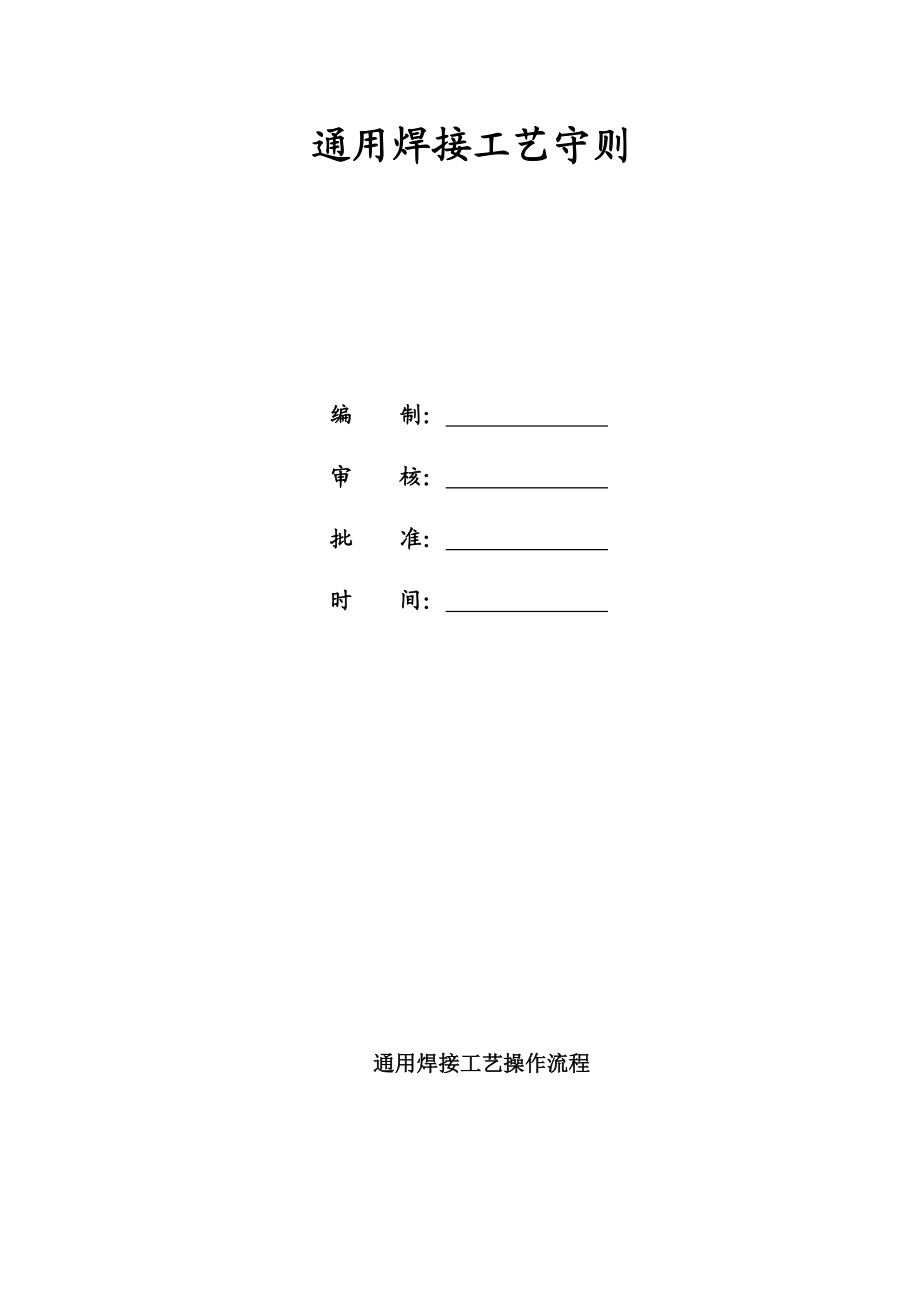 通用焊接工艺操作流程.doc_第1页